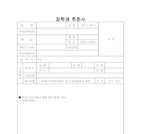 장학생추천서 장학생추천서